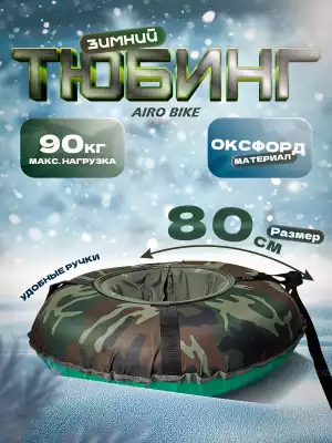 Тюбинг Globus 80-3, камуфляж 1541